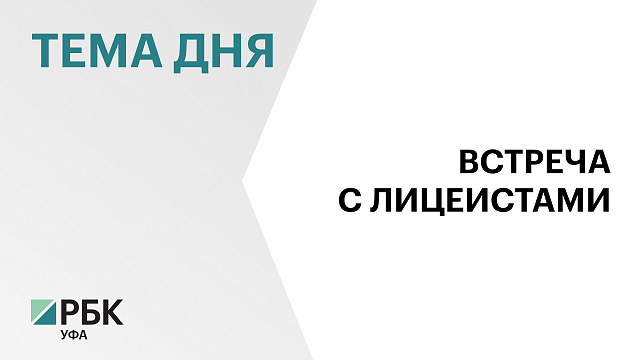Лицеисты из Стерлитамака посидели в кресле главы Башкортостана