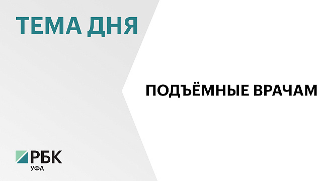 Башкортостан получит ещё ₽17,5 млн на «земские» выплаты врачам и медперсоналу за работу на селе