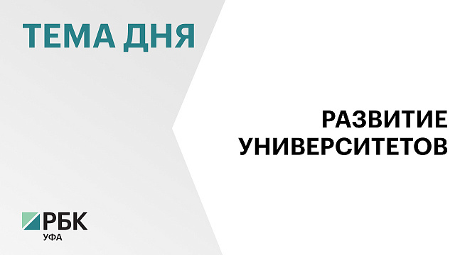 Три вуза Башкортостана представили свои программы развития до 2030 г.