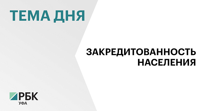 Башкортостан занял 80 место в рейтинге регионов по закредитованности населения