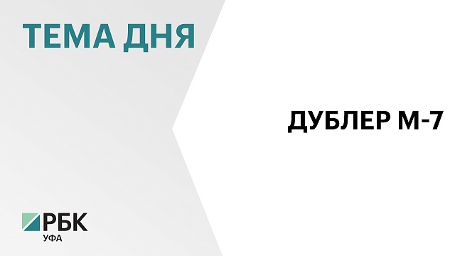 Трассу-дублер М-7 в Башкортостане откроют в ноябре 2024 г. 