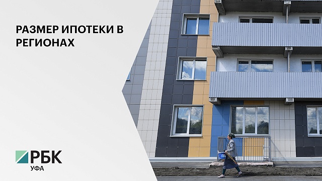 Средний размер ипотечного кредита в РБ вырос почти на 6% и составил .2,2 млн руб.