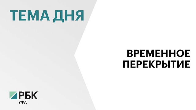 Движение по Шакшинскому мосту в Уфе полностью перекроют с 9 по 24 июля