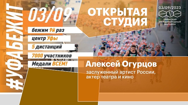 Открытая студия. IX Уфимский Международный марафон. Алексей Огурцов
