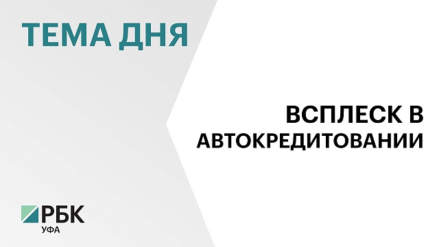 Объём выданных автокредитов в Башкортостане с начала 2024 г. увеличился в два раза