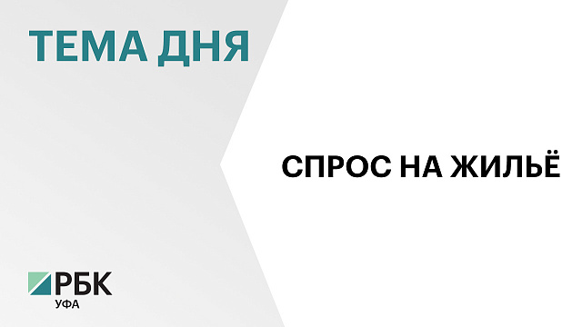 Радий Хабиров принял участие в стратсессии Правительства России по повышению доступности жилья