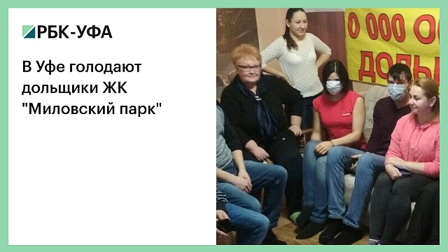 В Уфе голодают дольщики ЖК "Миловский парк"
