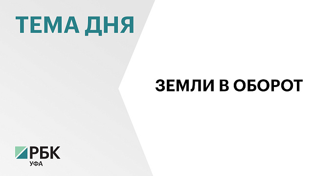 В Башкортостане инвесторы смогут реализовывать свои проекты на федеральных землях