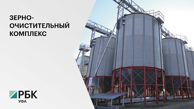 В Илишевском районе РБ построят крупный зерноочистительный комплекс