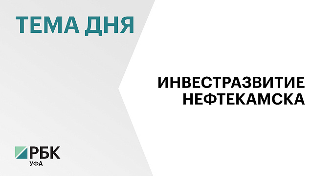 В Нефтекамске объём инвестиций в основной капитал за 9 месяцев 2025 г. составил ₽4,8 млрд