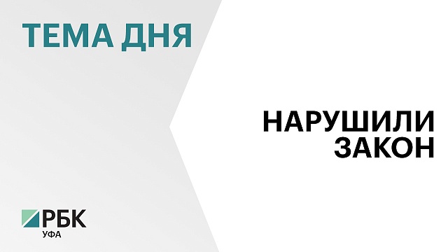 В Башкортостане пресекли нарушение в конкурсе на улучшение освещения 73 селах и городах