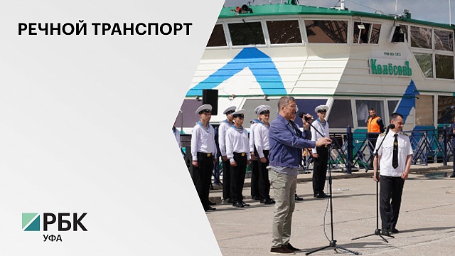 В Уфе прошёл фестиваль "Белая река - 2022", посвящённый началу сезона навигации на реке