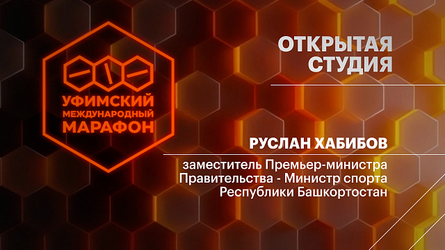 Открытая студия. Руслан Хабибов, Премьер-министра Правительства - Министр спорта РБ