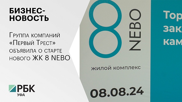 Бизнес-новость. Группа компаний «Первый Трест» объявила о старте нового ЖК 8 NEBO