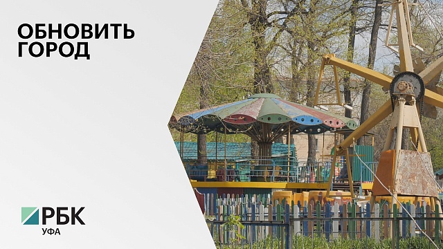 Парк «Нефтехимиков» в уфимской Черниковке благоустроит тюменская компания «Реалист» за ₽397,6 млн