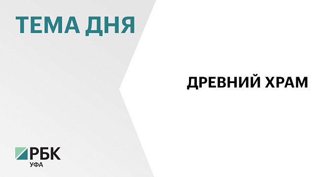 В Зилаирском районе отреставрировали церковь 18 века за ₽68 млн
