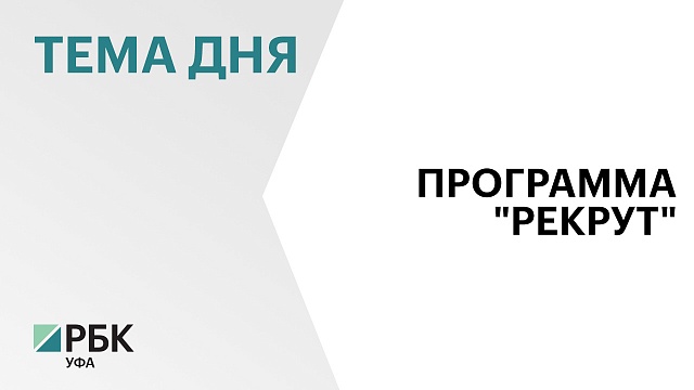 В Башкортостане за неделю по программе «Рекрут» заключили более 100 контрактов