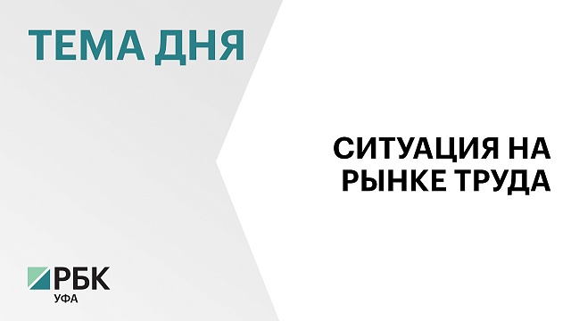 С начала 2023 г. официальная безработица в Башкортостане сократилась почти на 23,3%