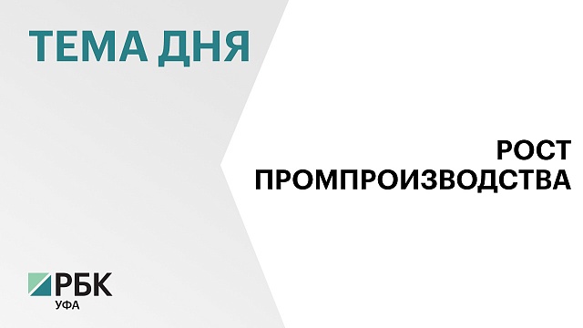 Промышленное производство в Башкортостане в январе-июле 2024 г. увеличилось 5,1%