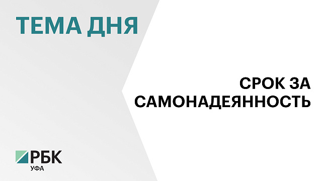 В Уфе вынесли приговор предпринимателю, которого признали виновным в мошенничестве на  ₽30 млн