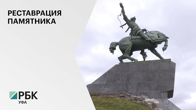 На проект реставрации памятника Салавату Юлаеву  выделили ₽15,4 млн