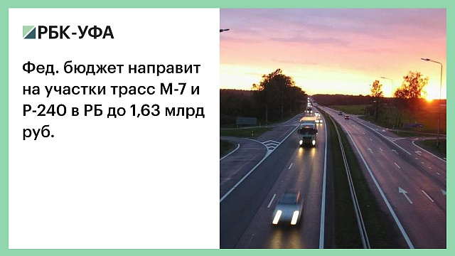 Фед. бюджет направит на участки трасс М-7 и Р-240 в РБ до 1,63 млрд руб.