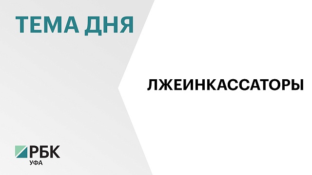 Жителям Башкортостана предлагают услуги лжеинкассаторов