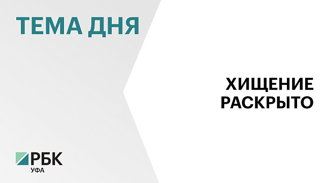 Перед судом предстанут обвиняемые в хищении ₽104 млн из бюджета Башкортостана