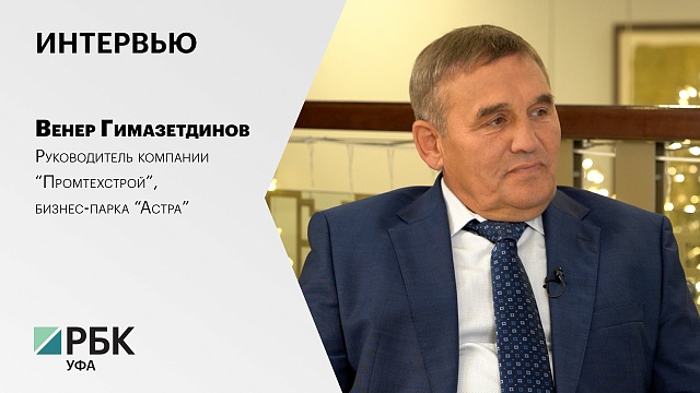 Интервью. Венер Гимазетдинов, руководитель компании “Промтехстрой”,  бизнес-парка “Астра”