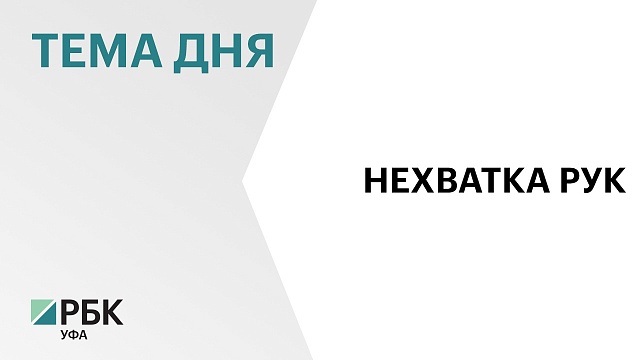 В строительной отрасли Башкортостана дефицит кадров достигает 30%