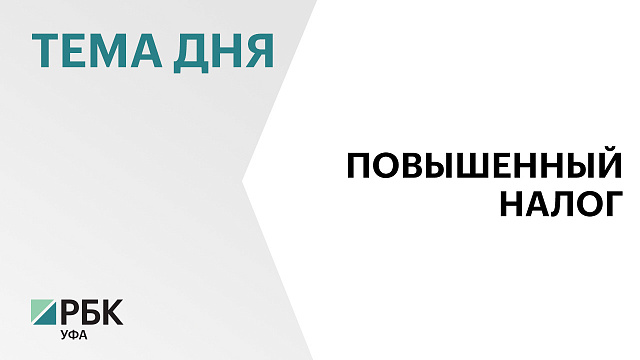 В 2024 году сумма НДФЛ по повышенной ставке 15% в Башкортостане составила ₽7,38 млрд