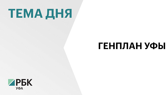 Красноярский институт получил контракт на доработку Генплана Уфы
