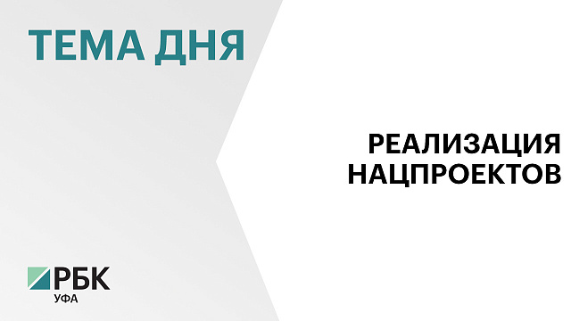 ₽42,7 млрд освоили в Башкортостане в 2025 г. в рамках реализации нацпроектов
