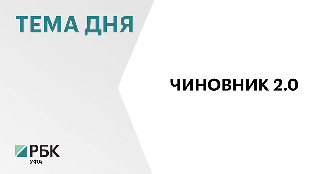 В Башкортостане внедрят ИИ в работу чиновников