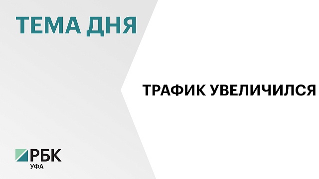 С 1 апреля по Восточному выезду в Уфе проехало почти 1,2 млн автомобилей