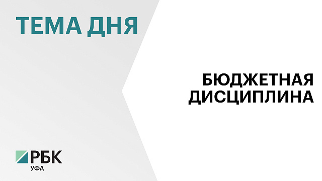 Мэрия Уфы займет ₽1,1 млрд на погашение долгов в Т-банке