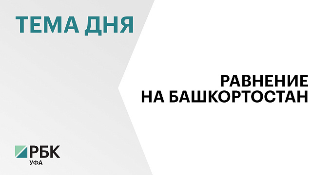 Башкортостан стал лидером по числу участников Всероссийского экологического диктанта