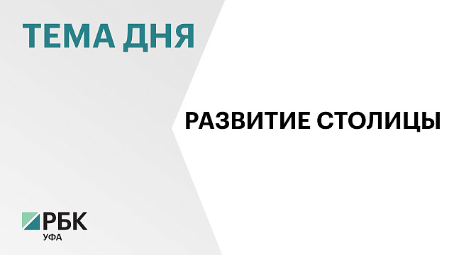 Р. Хабиров поручил ускорить работы по проекту «Южные ворота»