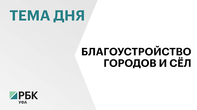 Башкортостан направил 12 заявок на Всероссийский конкурс лучших проектов создания комфортной городской среды