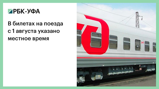 В билетах на поезда с 1 августа указано местное время
