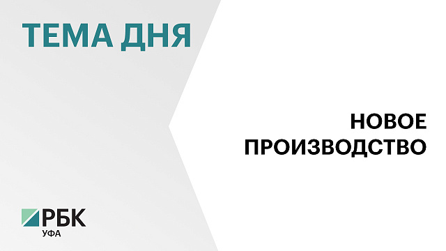 В Стерлитамакском районе дали старт строительству завода по производству газобетона за ₽3,7 млрд