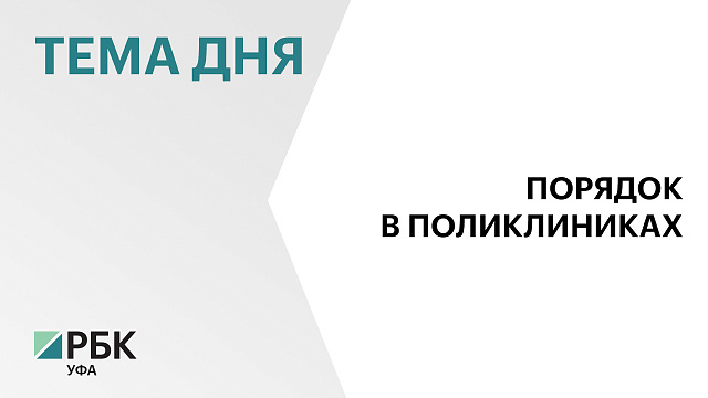 Время ожидания приёма к врачу в Башкортостане за пять лет сократилось на 20%