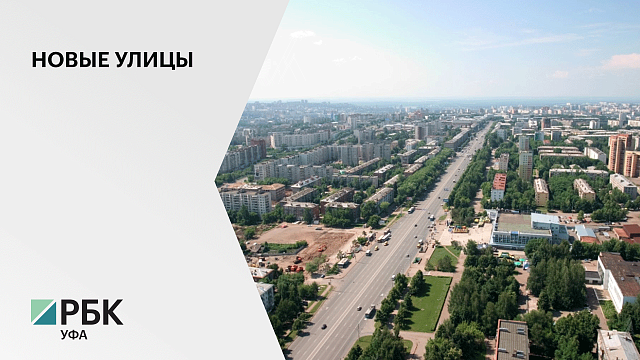 В Уфе появятся улицы Гали Ибрагимова, Почетная и Доброжелательная