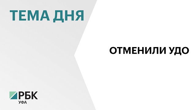 В Башкортостане отменили условно-досрочное освобождение застройщику ЖК "Миловский парк"