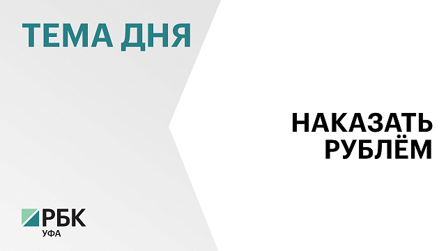 Парламент Башкортостана предлагает поднять штрафы за нарушение земельного законодательств