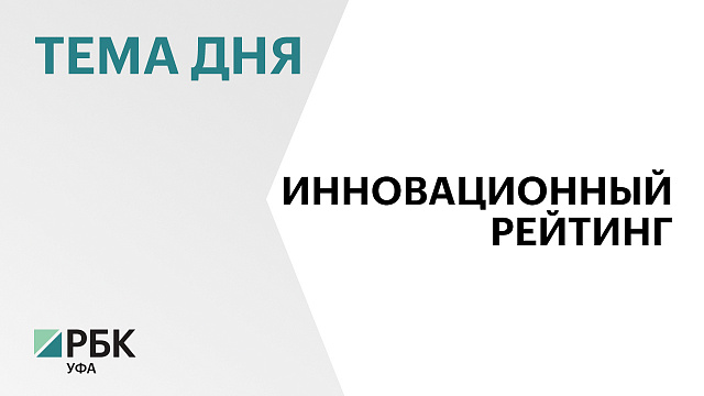 Башкортостан занял 13 место в рейтинге инновационного развития регионов