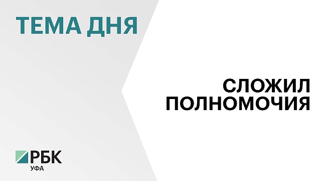 Глава Уфимского района Вилорий Угаров ушёл в отставку