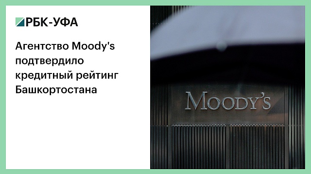 Агентство Moody's подтвердило кредитный рейтинг Башкортостана