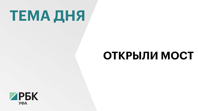 В Уфе запустили движение по Шакшинскому мосту