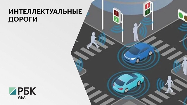 В 2022 г. в Уфимской агломерации начнут внедрять интеллектуальную транспортную систему